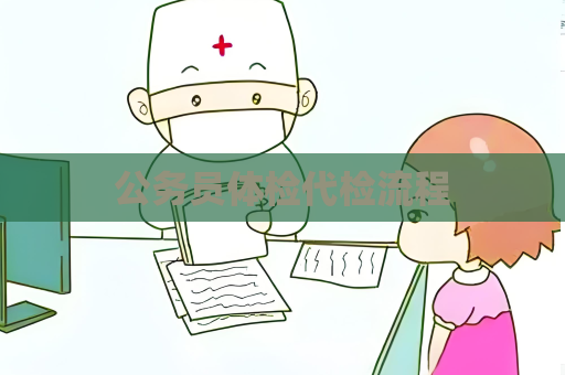 公务员体检代检流程