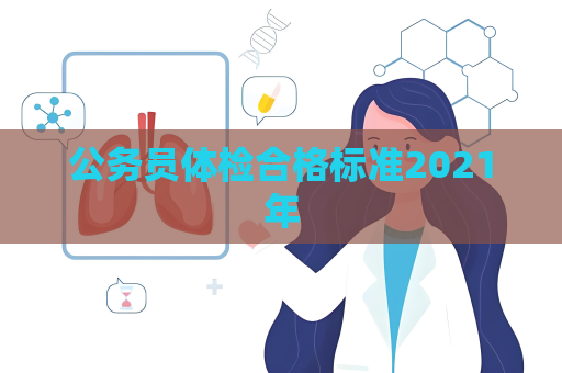 公务员体检合格标准2021年