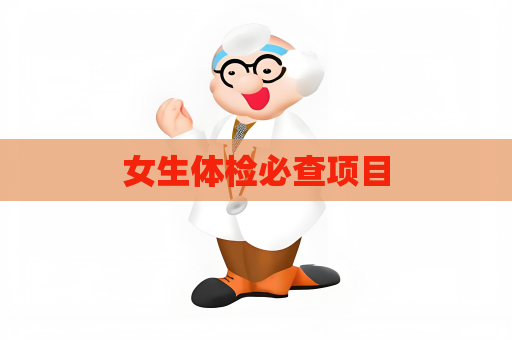 女生体检必查项目