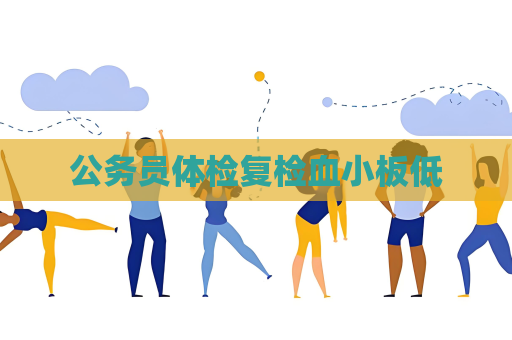 公务员体检复检血小板低