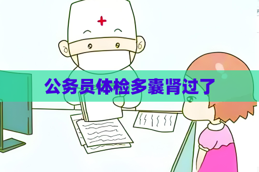 公务员体检多囊肾过了