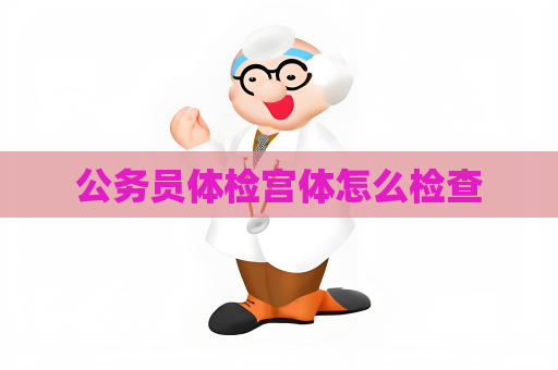 公务员体检宫体怎么检查