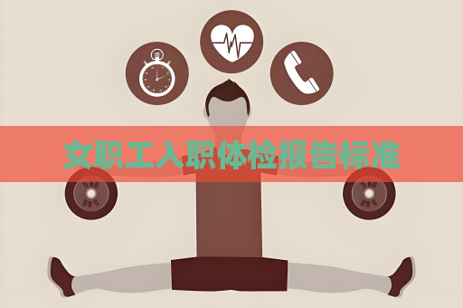 女职工入职体检报告标准