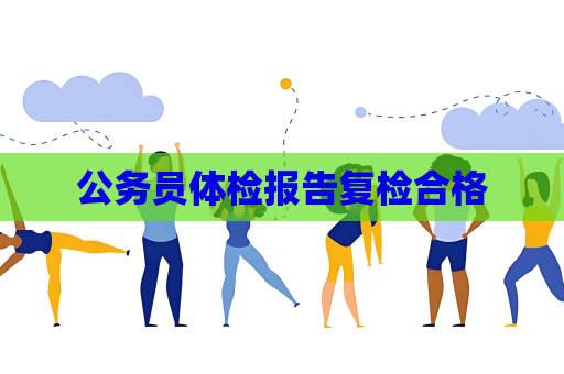 公务员体检报告复检合格