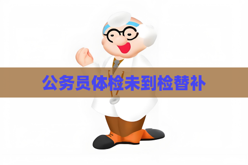 公务员体检未到检替补