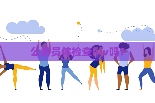公务员体检查hiv吗？