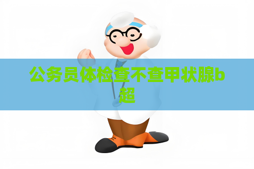 公务员体检查不查甲状腺b超