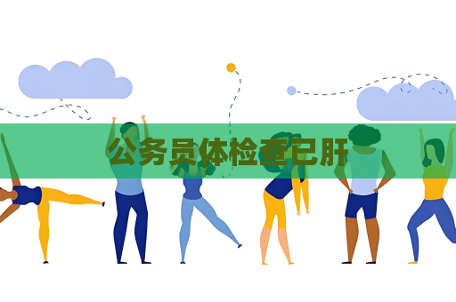 公务员体检查已肝
