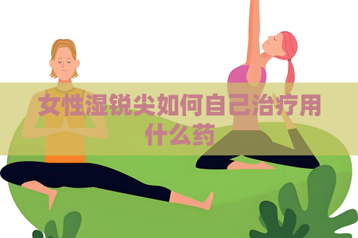 女性湿锐尖如何自己治疗用什么药