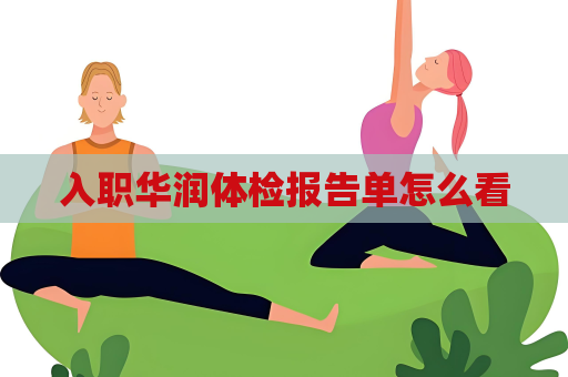 入职华润体检报告单怎么看