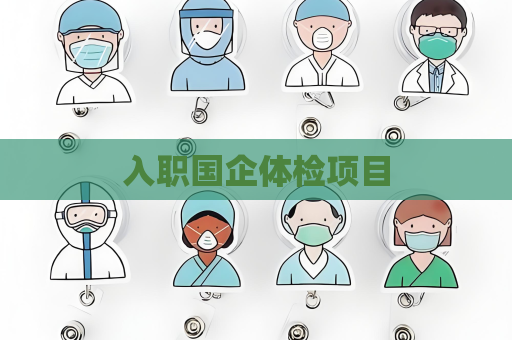 入职国企体检项目