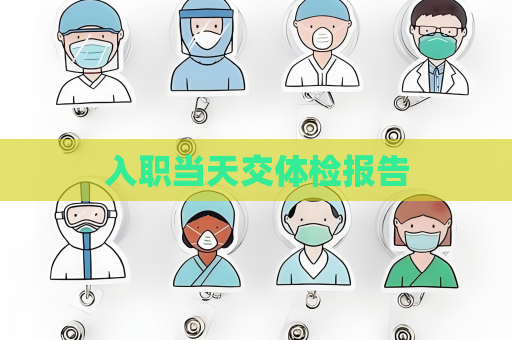 入职当天交体检报告