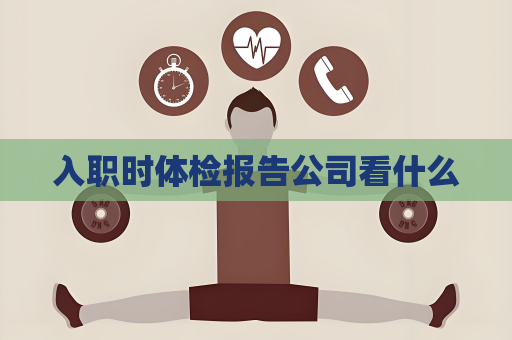 入职时体检报告公司看什么