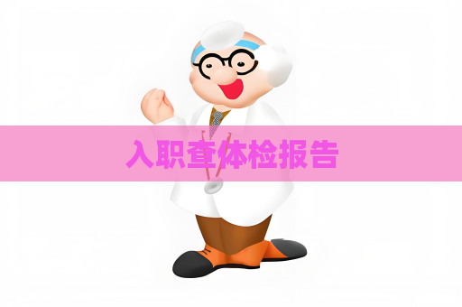 入职查体检报告