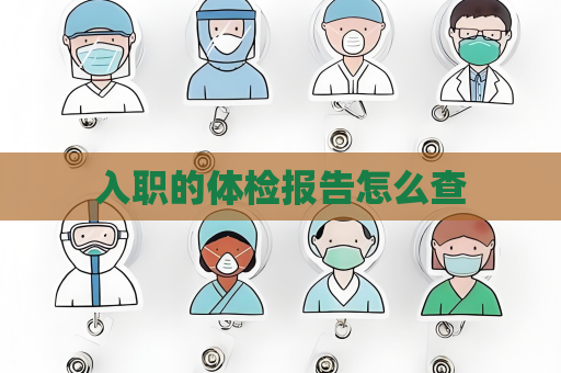 入职的体检报告怎么查