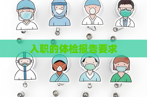 入职的体检报告要求