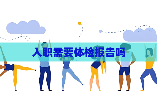 入职需要体检报告吗