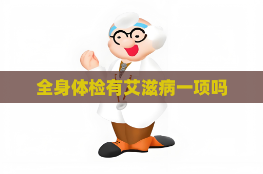 全身体检有艾滋病一项吗