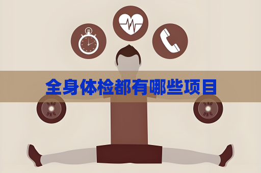全身体检都有哪些项目