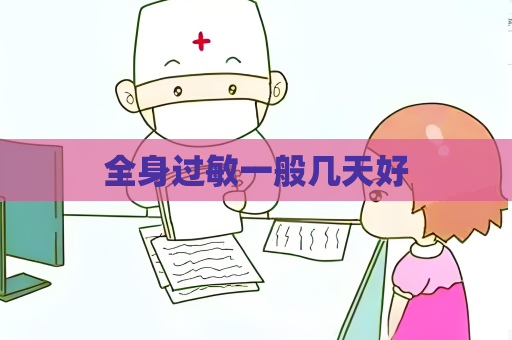全身过敏一般几天好