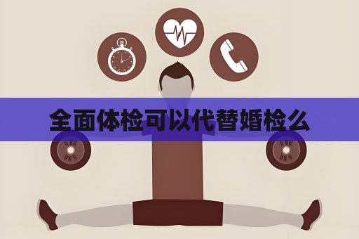 全面体检可以代替婚检么