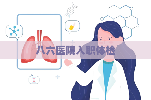 八六医院入职体检