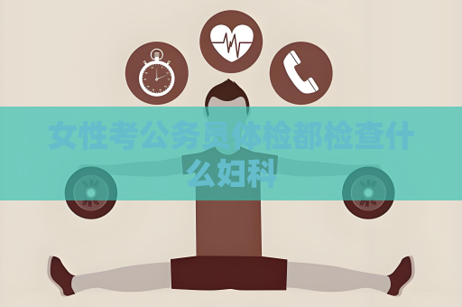 女性考公务员体检都检查什么妇科