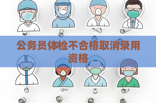 公务员体检不合格取消录用资格