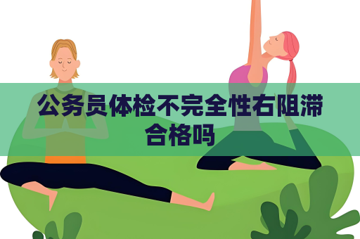 公务员体检不完全性右阻滞合格吗