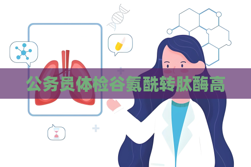 公务员体检谷氨酰转肽酶高