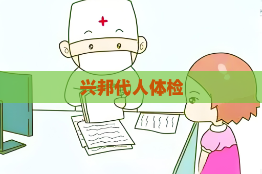 兴邦代人体检