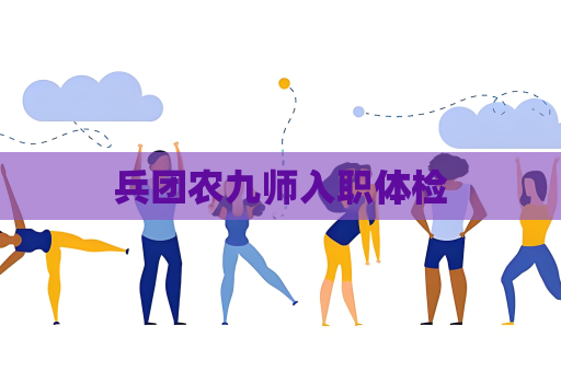 兵团农九师入职体检