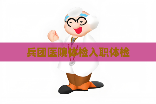 兵团医院体检入职体检