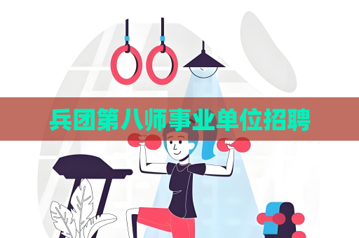 兵团第八师事业单位招聘