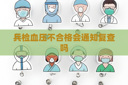 兵检血压不合格会通知复查吗