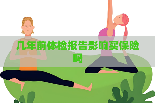 几年前体检报告影响买保险吗