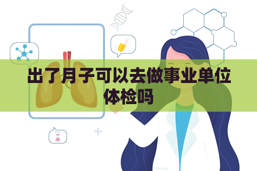 出了月子可以去做事业单位体检吗