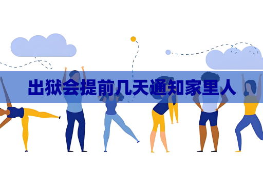 出狱会提前几天通知家里人