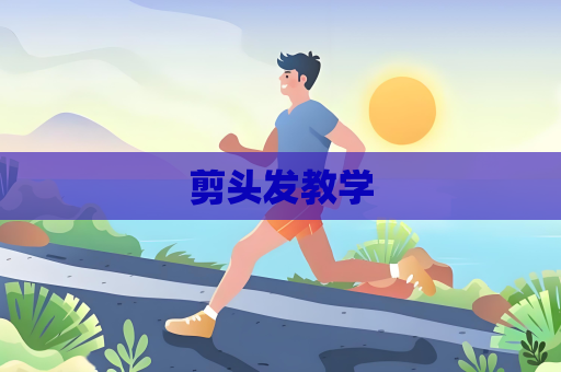 剪头发教学
