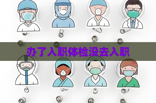 办了入职体检没去入职