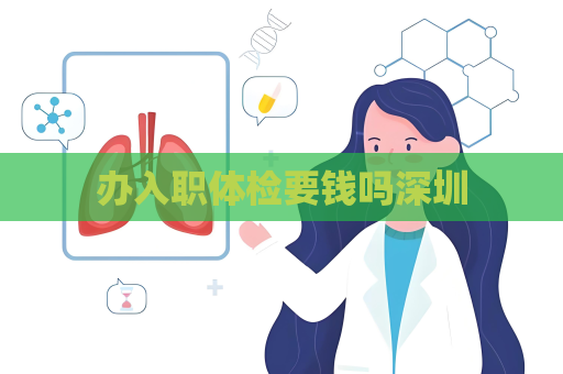 办入职体检要钱吗深圳