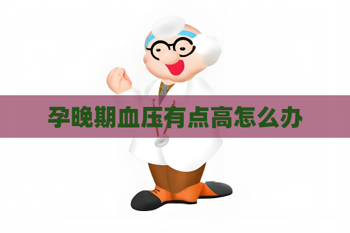 孕晚期血压有点高怎么办
