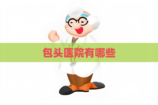 包头医院有哪些