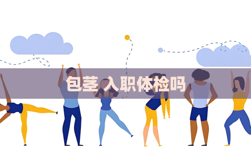 包茎 入职体检吗