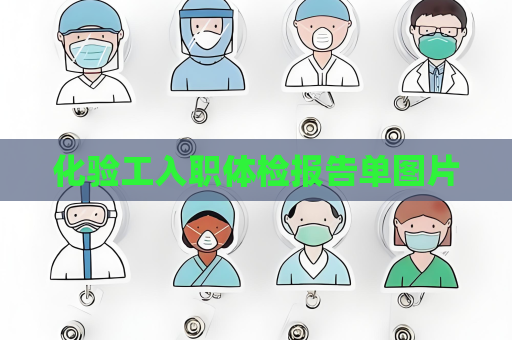 化验工入职体检报告单图片