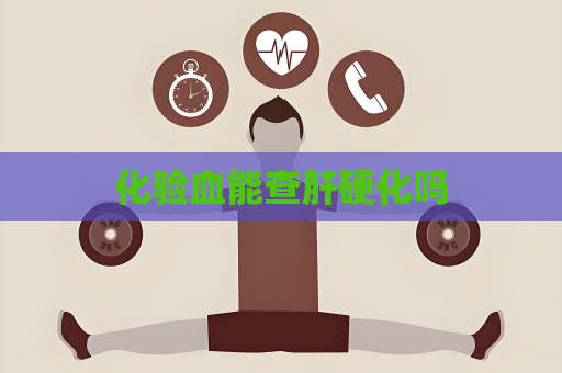 化验血能查肝硬化吗