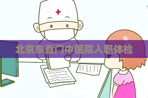 北京东直门中医院入职体检