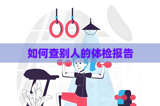 如何查别人的体检报告