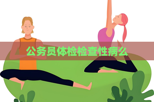 公务员体检检查性病么