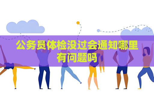 公务员体检没过会通知哪里有问题吗